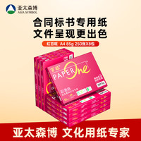 百旺 至尊款红百旺 A4打印纸 85g250张*8包 复印纸 高清影印技术 碳中和认证 2000张