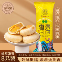 百味聚 苏式绿豆蛋黄月饼 320g 8枚