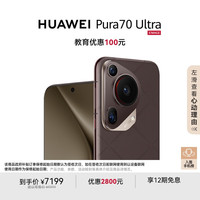 华为 HUAWEI Pura 70 Ultra 手机 16GB+512GB 摩卡棕