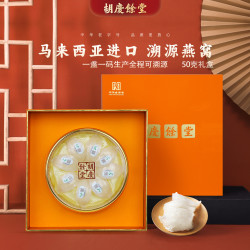 胡庆余堂 官方甄选精品燕窝50克礼盒马来西亚进口溯源码燕窝燕盏