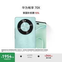 华为 HUAWEI 畅享 70X 手机 512GB 湖光青