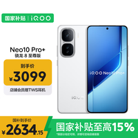 vivo iQOO Neo10 Pro+ 16GB+256GB 驰光白 骁龙8至尊版 2K Q10珠峰屏 学生 游戏  电竞手机