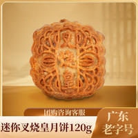 郭师傅 叉烧皇月饼 120g 迷你叉烧皇