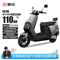 爱玛 电动摩托车辉腾72V21.8Ah大功率蓝牙智能App电动车续航110km 极地灰