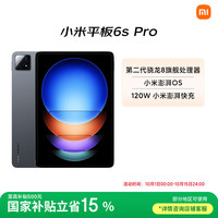 小米 Xiaomi Pad 6s Pro 12.4英寸 HyperOS 平板电脑（3K、骁龙8 Gen2、8GB、128GB、WiFi版、黑色）
