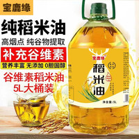宝鹿缘 官方旗舰 正品纯稻米油