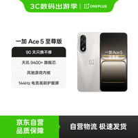 移动端、京东百亿补贴：一加 OnePlus Ace 5 至尊版 12GB+256GB 燃力钛 天玑 9400+旗舰芯 风驰游戏内核 新品电竞游戏性能 5G手机