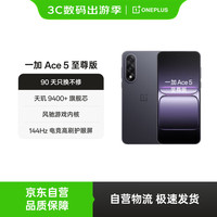移动端、京东百亿补贴：一加 OnePlus Ace 5 至尊版 12GB+256GB 幻影黑 天玑 9400+旗舰芯 风驰游戏内核 新品电竞游戏性能 5G手机