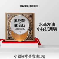 HAWKINS & BRIMBLE 霍金斯小银罐水基发油发蜡发泥发油10g 旅行装