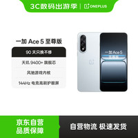 移动端、京东百亿补贴：一加 OnePlus Ace 5 至尊版 12GB+256GB 清风蓝 天玑 9400+旗舰芯 风驰游戏内核 新品电竞游戏性能 5G手机