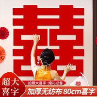 狮洛德 Schroder 狮洛德 80cm超大喜字 婚房布置结婚订婚大门贴 婚庆用品