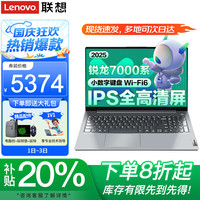 联想 Lenovo 小新Pro16 2025锐龙版补贴20%笔记本电脑7000系列锐龙 16G内存 1TB固态V15 满血性能显卡 IPS全高清屏