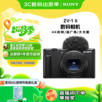 索尼 SONY ZV-1 II代 1英寸Vlog数码相机（6.9-17.6mm/F1.8-4）