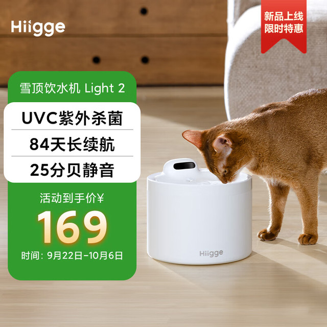 Hiigge 嗨吉雪顶饮水机Light2 智能无线宠物饮水机