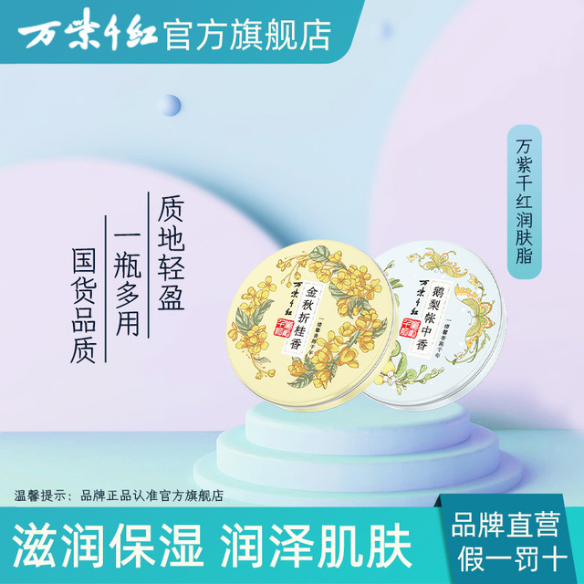 移动端：万紫千红 润肤脂40g*2盒鹅梨帐中香金秋折桂香保湿滋润国货护手霜