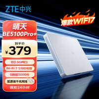 中兴 BE5100Pro+ 晴天版 双频5100M 家用千兆Mesh无线路由器 Wi-Fi 7 白色 单个装