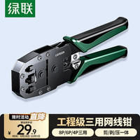绿联 网线钳 网线夹线钳 网络电话水晶头压线钳4P/6P/8P三用省力家用剥线钳 压接六类水晶头工具 35971