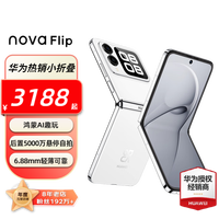 华为 HUAWEI nova Flip 折叠屏手机 256GB 零度白