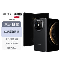 华为 HUAWEI Mate X6 典藏版 折叠屏手机 16GB+512GB 曜石黑 服务套装版