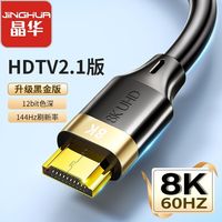 晶华 hdmi高清线8K超清2.1数据线电脑高清电视显示器机顶盒连接线