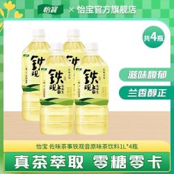 怡宝茶类饮料_C'estbon 怡宝 佐味茶铁观音岩茶乌龙茶饮料 1L*4瓶 0糖0卡多少钱-什么值得买