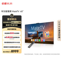 华为 HUAWEI MateTV系列 HD65EDIH 液晶电视 65英寸 4K 挂架版