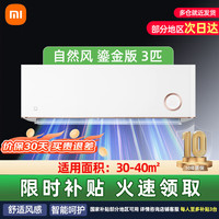 小米 Xiaomi KFR-72GW/D1A2 新二级能效 壁挂式空调 3匹 鎏金版