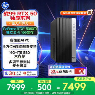 惠普 战99 游戏台式电脑主机（i5-14500 16G 1T RTX5060Ti 16G）