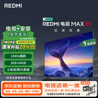 小米 Xiaomi MI）电视REDMI MAX85 2025款包安装版(伸缩挂架送装一体) 85英寸144Hz高刷L85RC-MAXE一级能效