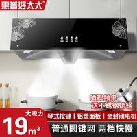 惠普好太太 惠大吸力老式小尺寸厨房顶吸式脱排老款烟机 琴式按键+全封闭电机+普通圆锥网 自行安装(全国联保)