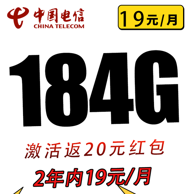中国电信 荣光卡2年19元 184G全国流量不限速