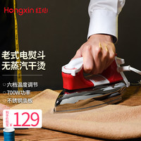 上海红心 HONGXIN 红心 老式熨斗干烫电熨斗平底无蒸汽六档调温家用熨衣工业烫斗1000W烫钻印花裱画热转印RH22