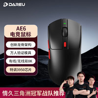 达尔优 AE6无线游戏鼠标三模连接P3950芯片电竞鼠标Nordic主控有线无线双8K回报率万金油模具