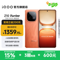 iQOO Z10 Turbo 5G手机 12GB+256GB 燃