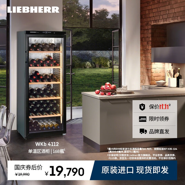 利勃海尔 德国 利勃海尔红酒柜恒温酒柜WKb4112家用单门冰吧 373L
