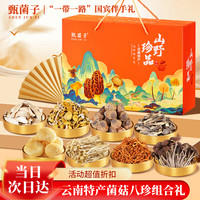 移动端、京东百亿补贴：甄菌子 山珍菌菇礼盒820g干货食品礼盒炖汤滋补 山野珍品丨八拼礼盒丨820g