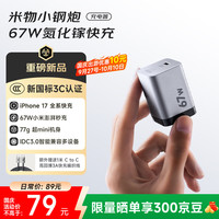 米物 MIIIW 67W氮化镓充电器type-c快充兼容65W/40W支持小米私有协议适用苹果17三星macbookPro笔记本插头
