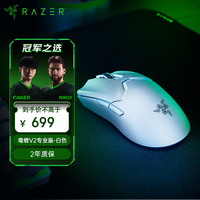 雷蛇 毒蝰 V2 Pro 专业版 2.4G双模无线鼠标 30000DPI 白色