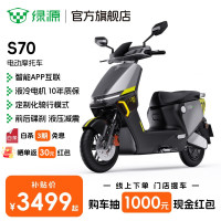 绿源 S70 电动摩托车 到店选色