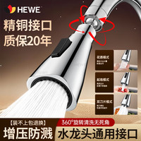 HEWE 厨房水龙头延伸器防溅头 万向万能转换接头 三档增压防溅水 加厚精铜接口