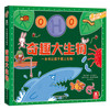 《趣味科普立体书：奇趣大生物》（精装）