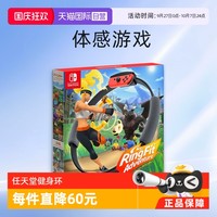 移动端：任天堂 Nintendo Switch 《健身环大冒险》