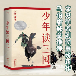 《少年读三国》