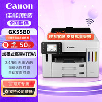 佳能 GX5580加墨式高容量无线商用单打印机自动双面/双层纸盒/支持鸿蒙系统
