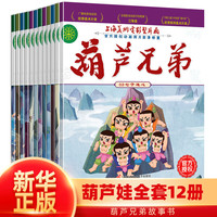 值选、京东百亿补贴：《葫芦兄弟》（全12册）