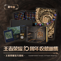 新品发售：《王者荣耀10周年收藏画集 豪华版》