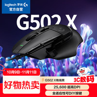 罗技 logitech G502 X 有线游戏鼠标 25600DPI 黑色
