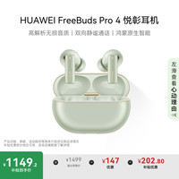 华为 HUAWEI FreeBuds Pro 4 悦彰耳机 无线蓝牙耳机/高解析无损音质/静谧通话 云杉绿 适配Mate 70/Mate X6