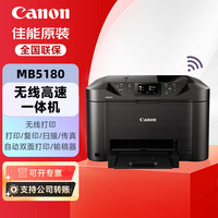 佳能 MB5180 无线高速商用喷墨一体机（打印/复印/扫描/传真）