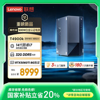 联想 Lenovo T4900k 游戏主机设计师台式电脑(酷睿i7-14700 RTX5060Ti 8G显卡 32G DDR5 1TB)20%